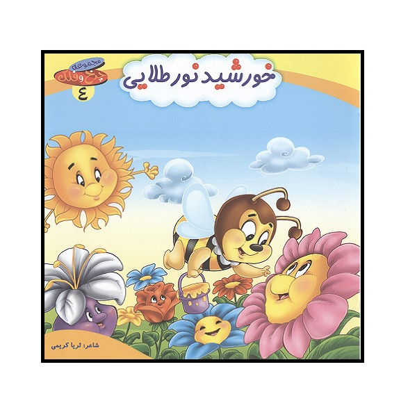کتاب خورشید نور طلایی اثر ثریا کریمی انتشارات کمال اندیشه کتاب خورشید نور طلایی اثر ثریا کریمی انتشارات کمال اندیشه