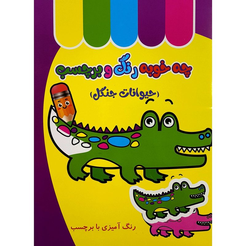 کتاب چه خوب رنگ و برچسب حيوانات جنگل اثر طيبه شامانی انتشارات غنچه کتاب چه خوب رنگ و برچسب حيوانات جنگل اثر طيبه شامانی انتشارات غنچه