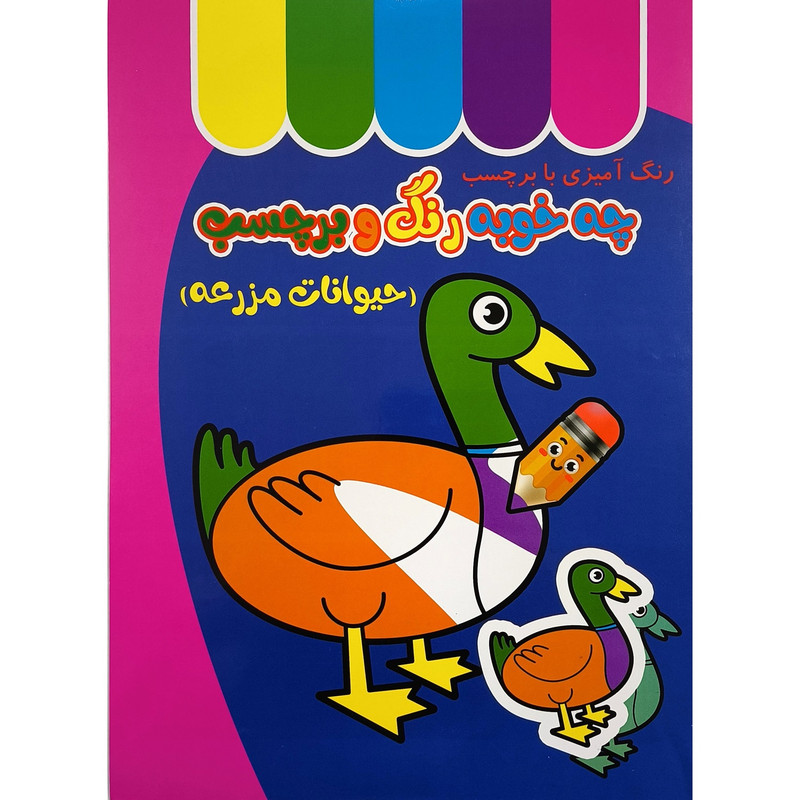 کتاب چه خوب رنگ و برچسب حيوانات مزرعه اثر طيبه شامانی انتشارات غنچه کتاب چه خوب رنگ و برچسب حيوانات مزرعه اثر طيبه شامانی انتشارات غنچه