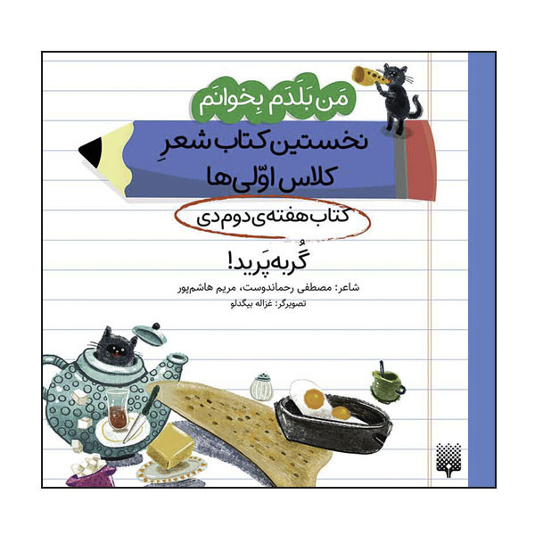 کتاب من بلدم بخوانم نخستین کتاب شعر کلاس اولیها کتاب هفتهی دوم دی اثر مصطفی رحماندوست انتشارات پیدایش کتاب من بلدم بخوانم نخستین کتاب شعر کلاس اولیها کتاب هفتهی دوم دی اثر مصطفی رحماندوست انتشارات پیدایش