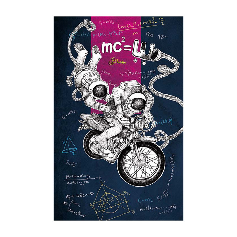 کتاب بابا=mc2 اثر مهسا لزگی نشر علمی فرهنگی کتاب بابا=mc2 اثر مهسا لزگی نشر علمی فرهنگی