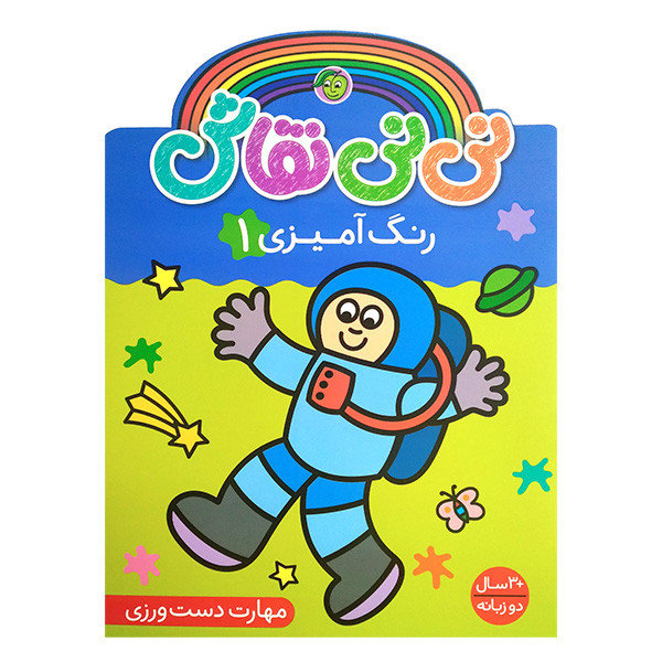 کتاب نی نی نقاش رنگ آمیزی 1 اثر سونیا کالانز انتشارات پیام مشرق کتاب نی نی نقاش رنگ آمیزی 1 اثر سونیا کالانز انتشارات پیام مشرق
