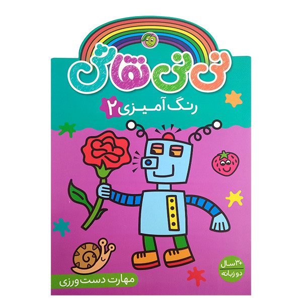کتاب نی نی نقاش رنگ آمیزی 2 اثر سونیا کالانز انتشارات پیام مشرق کتاب نی نی نقاش رنگ آمیزی 2 اثر سونیا کالانز انتشارات پیام مشرق