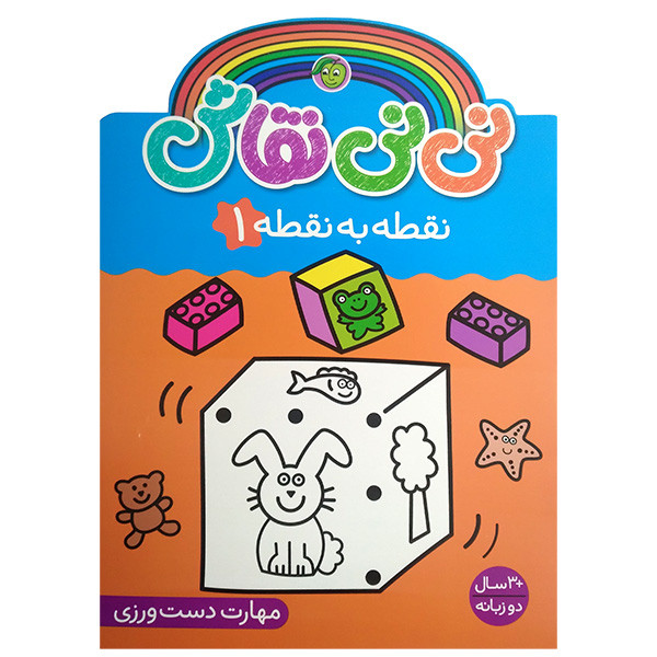 کتاب نی نی نقاش نقطه به نقطه 1 اثر سونیا کالانز انتشارات پیام مشرق کتاب نی نی نقاش نقطه به نقطه 1 اثر سونیا کالانز انتشارات پیام مشرق