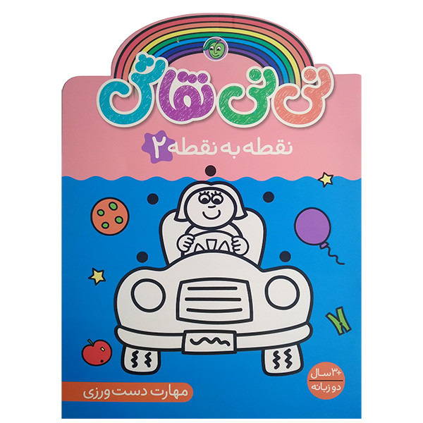 کتاب نی نی نقاش نقطه به نقطه 2 اثر سونیا کالانز انتشارات پیام مشرق کتاب نی نی نقاش نقطه به نقطه 2 اثر سونیا کالانز انتشارات پیام مشرق