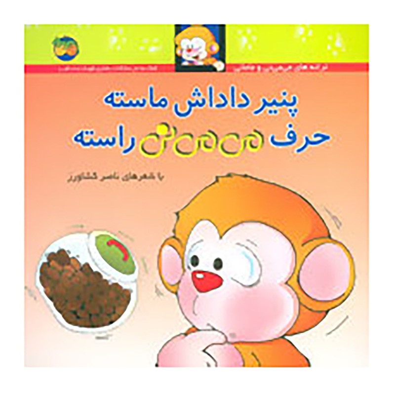 کتاب پنیر داداش ماسته حرف می می نی ماسته اثر ناصر کشاورز نشر افق کتاب پنیر داداش ماسته حرف می می نی ماسته اثر ناصر کشاورز نشر افق