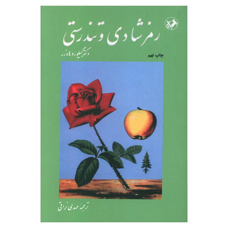 کتاب رمز شادی و تندرستی اثر گیلورد هاوزر نشر امیر کبیر کتاب رمز شادی و تندرستی اثر گیلورد هاوزر نشر امیر کبیر