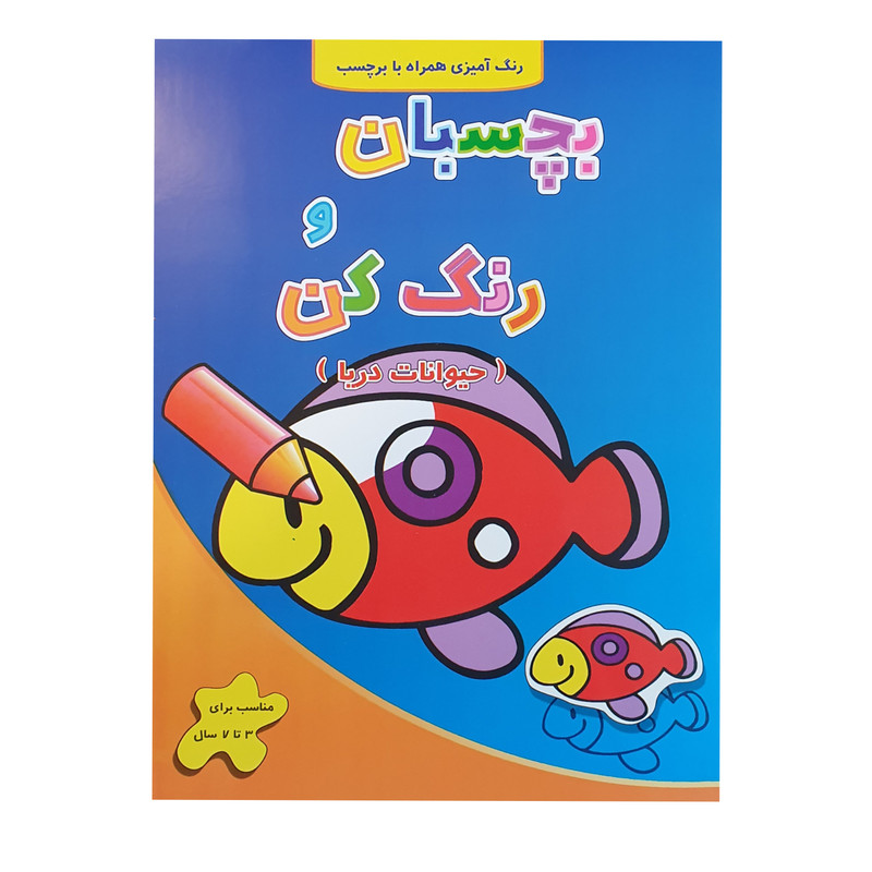 کتاب رنگ آمیزی بچسبان و رنگ کن حیوانات دریا اثر فرزاد رضایی نشر آبشن کتاب رنگ آمیزی بچسبان و رنگ کن حیوانات دریا اثر فرزاد رضایی نشر آبشن