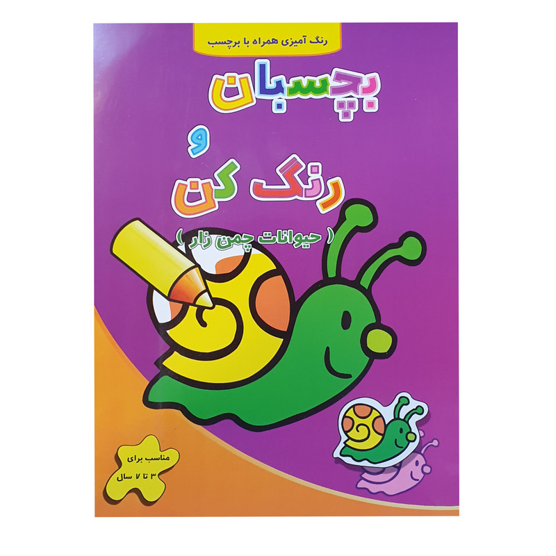 کتاب رنگ آمیزی بچسبان و رنگ کن حیوانات چمن زار اثر فرزاد رضایی نشر آبشن کتاب رنگ آمیزی بچسبان و رنگ کن حیوانات چمن زار اثر فرزاد رضایی نشر آبشن