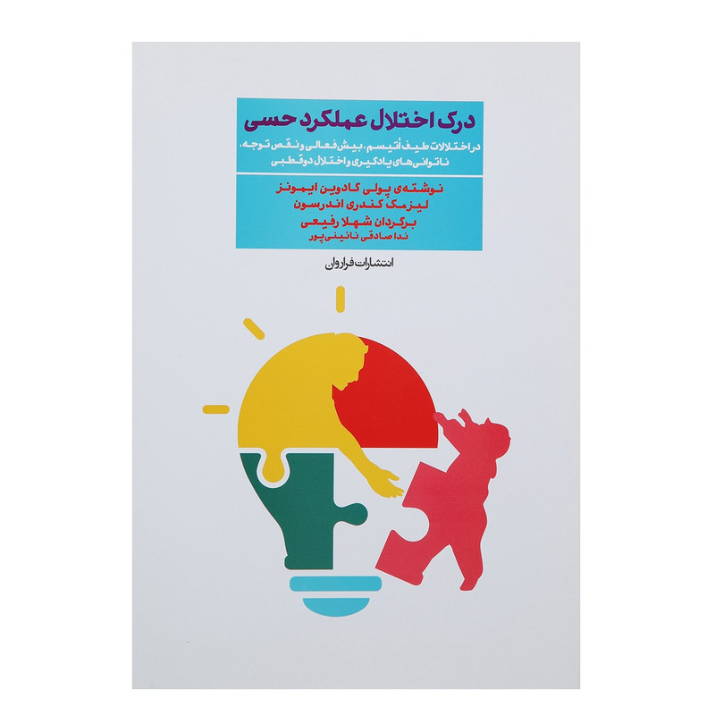 کتاب درک اختلال عملکرد حسی اثر پولی کادوین ایمونز کتاب درک اختلال عملکرد حسی اثر پولی کادوین ایمونز