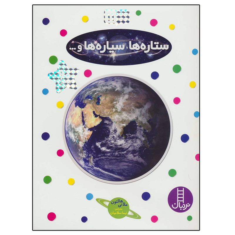 کتاب بچسبان و بیاموز سیاره ها و ستاره ها اثر ملانی هالتون انتشارات نردبان کتاب بچسبان و بیاموز سیاره ها و ستاره ها اثر ملانی هالتون انتشارات نردبان
