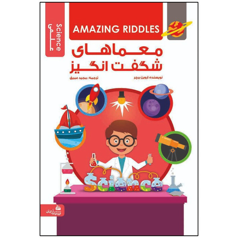 کتاب معماهای شگفت انگیز اثر اروین برچر انتشارات پیام آزادی کتاب معماهای شگفت انگیز اثر اروین برچر انتشارات پیام آزادی