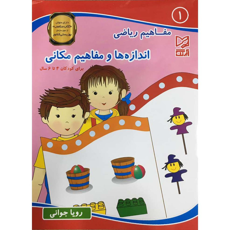 کتاب مفاهیم ریاضی اندازه ها و مفاهیم مکانی اثر رویا جوانی انتشارات آبرنگ جلد 1 کتاب مفاهیم ریاضی اندازه ها و مفاهیم مکانی اثر رویا جوانی انتشارات آبرنگ جلد 1