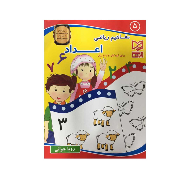 کتاب مفاهیم ریاضی اعداد اثر رویا جوانی انتشارات آبرنگ جلد 5 کتاب مفاهیم ریاضی اعداد اثر رویا جوانی انتشارات آبرنگ جلد 5