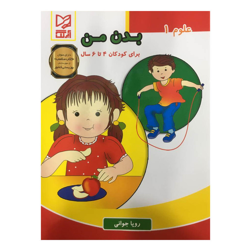 کتاب علوم 1 بدن من برای کودکان 4 تا 6 سال اثر رویا جوانی انتشارات آبرنگ کتاب علوم 1 بدن من برای کودکان 4 تا 6 سال اثر رویا جوانی انتشارات آبرنگ