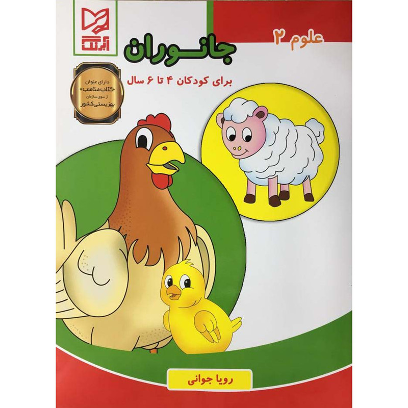 کتاب علوم 2 جانوران برای کودکان 4 تا 6 سال اثر رویا جوانی انتشارات آبرنگ کتاب علوم 2 جانوران برای کودکان 4 تا 6 سال اثر رویا جوانی انتشارات آبرنگ