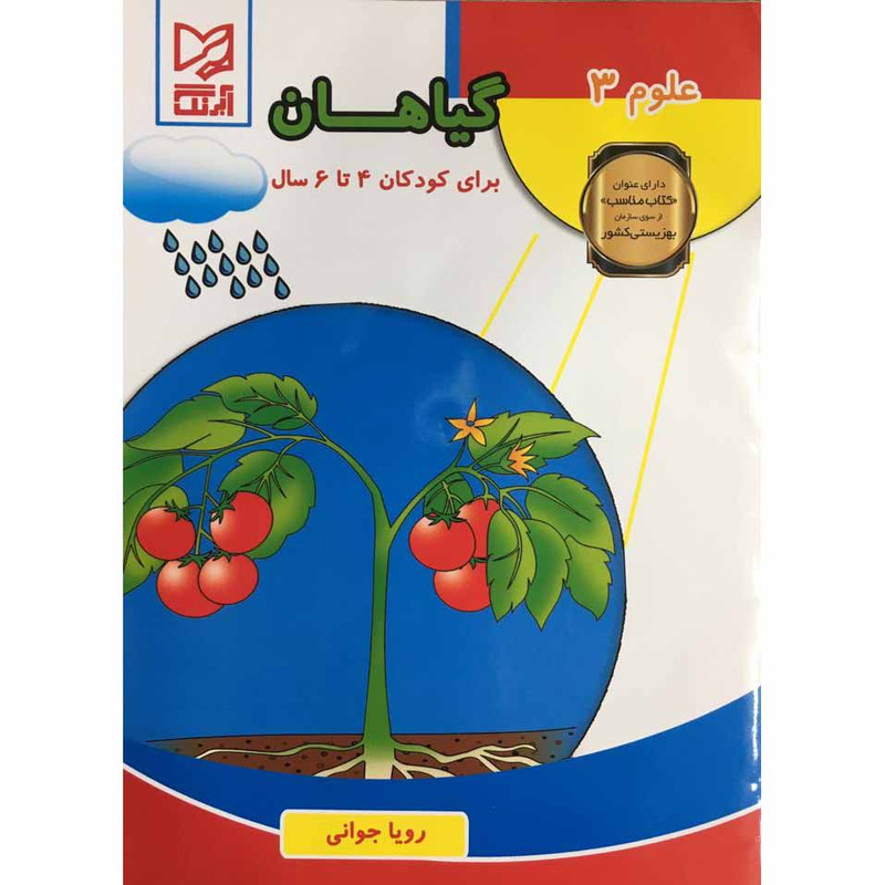 کتاب علوم 3 گیاهان برای کودکان 4 تا 6 سال اثر رویا جوانی انتشارات آبرنگ کتاب علوم 3 گیاهان برای کودکان 4 تا 6 سال اثر رویا جوانی انتشارات آبرنگ