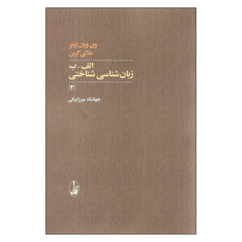 کتاب زبان شناسی شناختی اثر جهانشاه میرزا بیگی نشر آگاه کتاب زبان شناسی شناختی اثر جهانشاه میرزا بیگی نشر آگاه