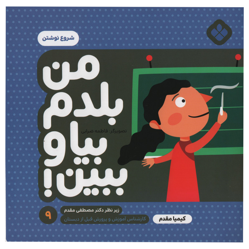 کتاب من بلدم بیا و ببین شروع نوشتن اثر کیمیا مقدم انتشارات پنجره جلد 9 کتاب من بلدم بیا و ببین شروع نوشتن اثر کیمیا مقدم انتشارات پنجره جلد 9