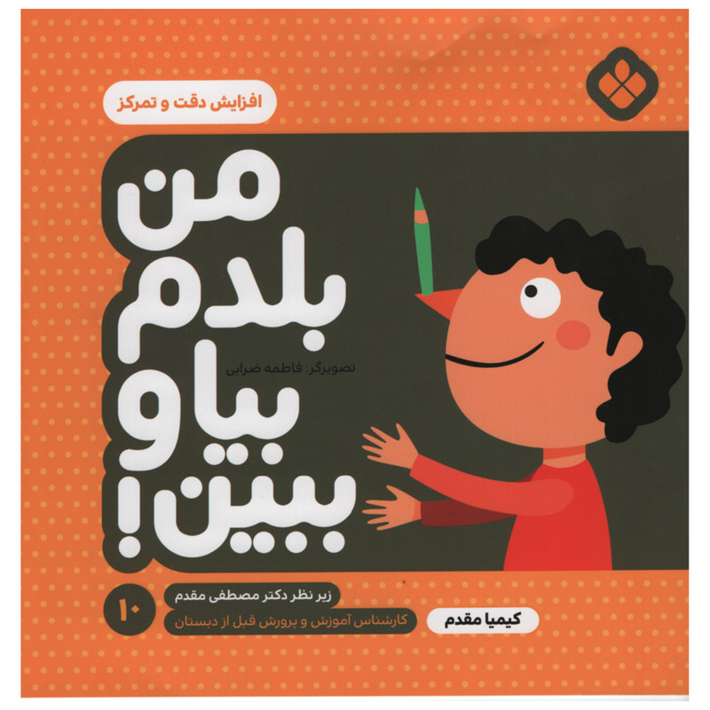 کتاب من بلدم بیا و ببین افزایش دقت و تمرکز اثر کیمیا مقدم انتشارات پنجره جلد 10 کتاب من بلدم بیا و ببین افزایش دقت و تمرکز اثر کیمیا مقدم انتشارات پنجره جلد 10