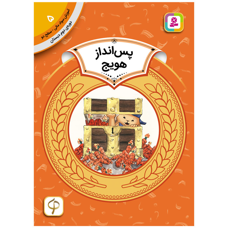 کتاب آموزش سواد مالی سطح دو پس انداز هویج اثر سم رینیک انتشارات قدیانی کتاب آموزش سواد مالی سطح دو پس انداز هویج اثر سم رینیک انتشارات قدیانی