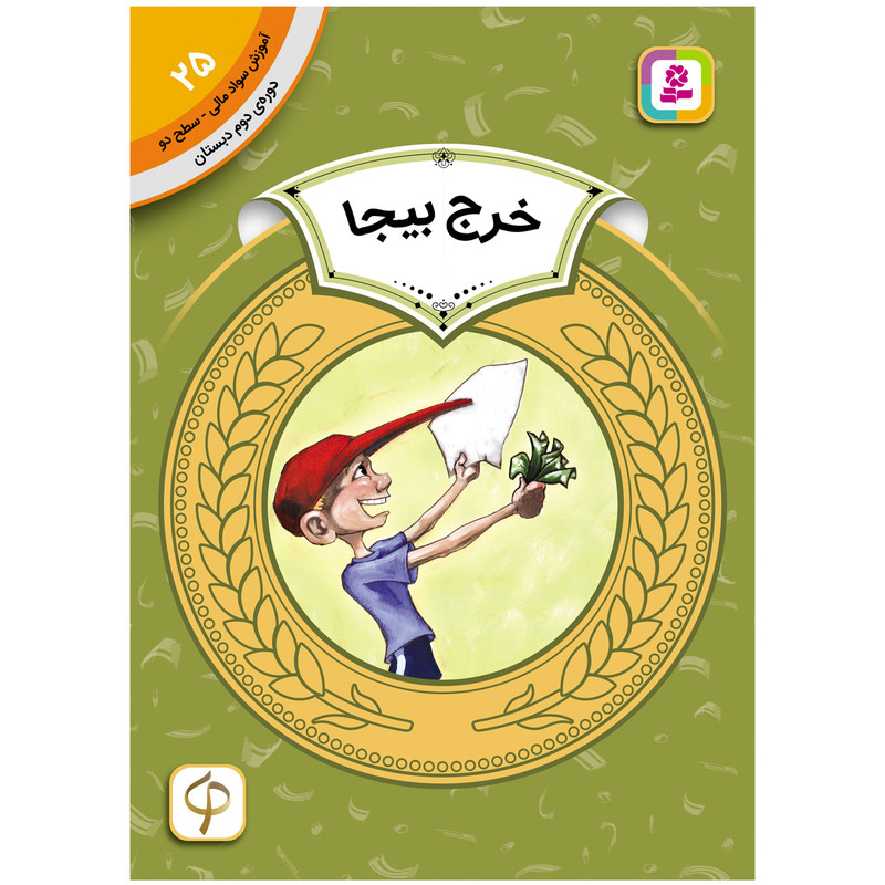 کتاب آموزش سواد مالی سطح دو خرج بیجا اثر وندی بیلی انتشارات قدیانی کتاب آموزش سواد مالی سطح دو خرج بیجا اثر وندی بیلی انتشارات قدیانی