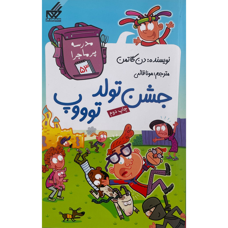 کتاب مدرسه پرماجرا 53 جشن تولد توووپ اثر دن گاتمن نشر گام کتاب مدرسه پرماجرا 53 جشن تولد توووپ اثر دن گاتمن نشر گام