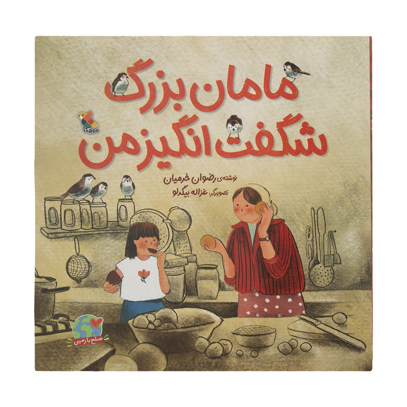 کتاب مامان بزرگ شگفت انگیز من اثر رضوان خرمیان انتشارات میچکا کتاب مامان بزرگ شگفت انگیز من اثر رضوان خرمیان انتشارات میچکا