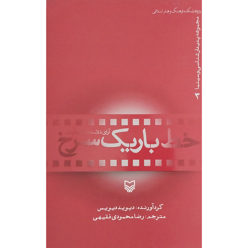 کتاب آراي فلاسفه در باره فيلم خط باريك سرخ اثر ديويد ديويس انتشارات سوره مهر کتاب آراي فلاسفه در باره فيلم خط باريك سرخ اثر ديويد ديويس انتشارات سوره مهر