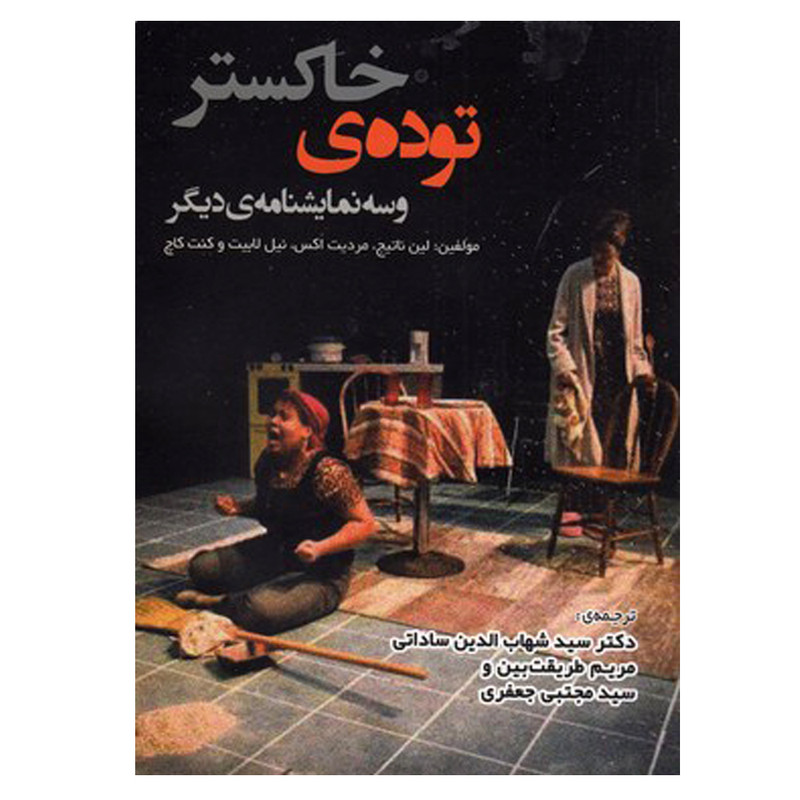 کتاب توده خاکستر و سه نمایشنامه ی دیگر اثر جمعی از نویسندگان انتشارات لوگوس کتاب توده خاکستر و سه نمایشنامه ی دیگر اثر جمعی از نویسندگان انتشارات لوگوس