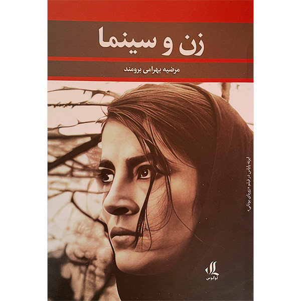 کتاب زن و سينما اثر مرضيه بهرامی برومند انتشارات لوگوس کتاب زن و سينما اثر مرضيه بهرامی برومند انتشارات لوگوس