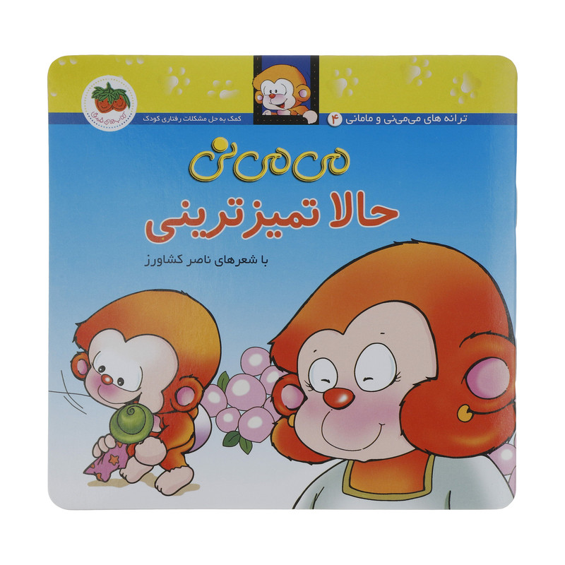 کتاب می می نی حالا تمیزترینی اثر ناصر کشاورز نشر افق کتاب می می نی حالا تمیزترینی اثر ناصر کشاورز نشر افق