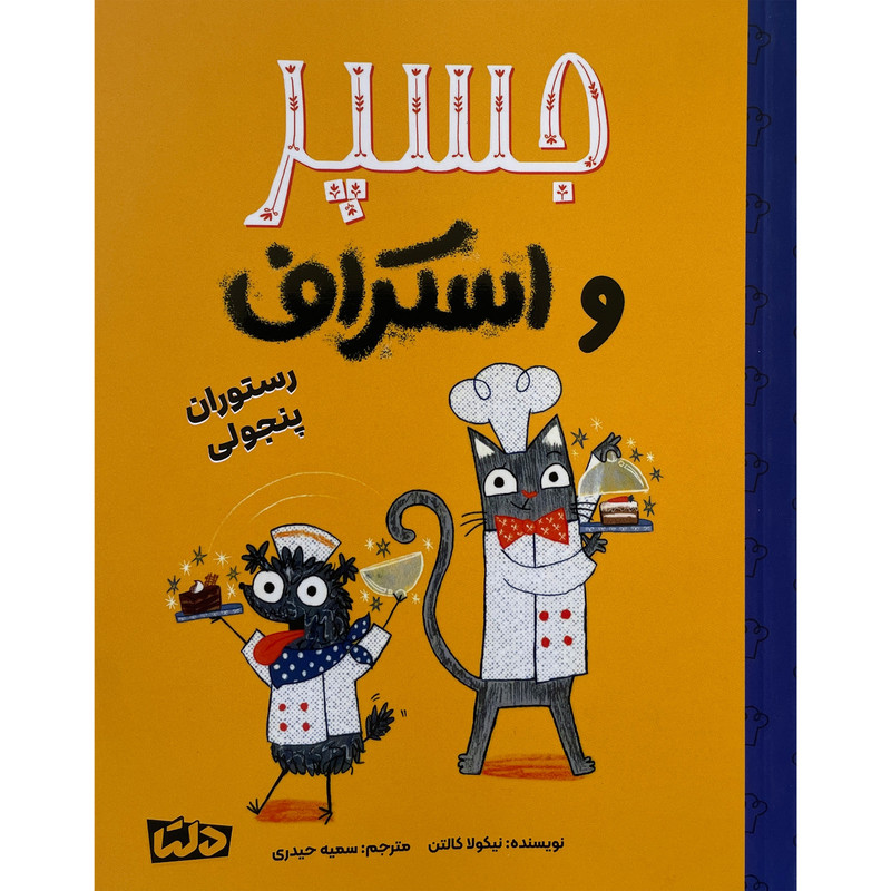 کتاب جسپر و استراف رستوران پنجولی اثر نيكولا كالتن نشر مهرسا کتاب جسپر و استراف رستوران پنجولی اثر نيكولا كالتن نشر مهرسا