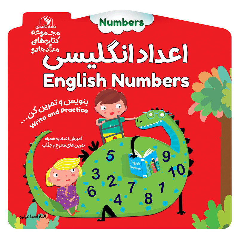 کتاب اعداد انگلیسی اثر الناز اسماعیلی انتشارات خانه کاغذی کتاب اعداد انگلیسی اثر الناز اسماعیلی انتشارات خانه کاغذی