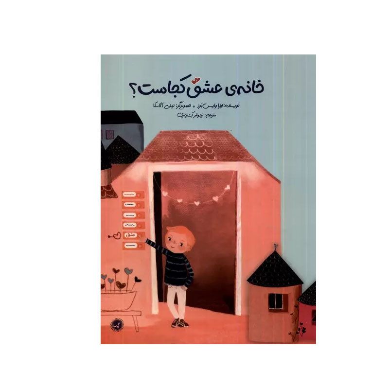 کتاب خانه ی عشق کجاست؟ اثر لیزا وایس برد انتشارات گیسا کتاب خانه ی عشق کجاست؟ اثر لیزا وایس برد انتشارات گیسا