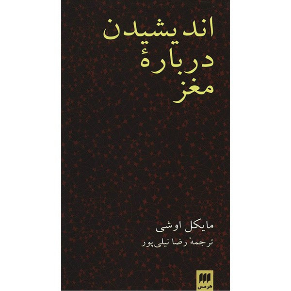 کتاب اندیشیدن درباره مغز اثر مایکل اوشی کتاب اندیشیدن درباره مغز اثر مایکل اوشی