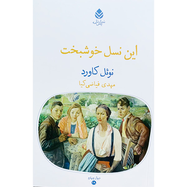 کتاب این نسل خوشبخت اثر نوئل کاورد ترجمه مهدی فیضی کیا نشر قطره کتاب این نسل خوشبخت اثر نوئل کاورد ترجمه مهدی فیضی کیا نشر قطره
