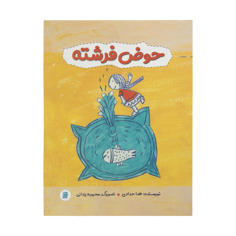 کتاب حوض فرشته اثر هدا حدادی نشر علمی فرهنگی کتاب حوض فرشته اثر هدا حدادی نشر علمی فرهنگی