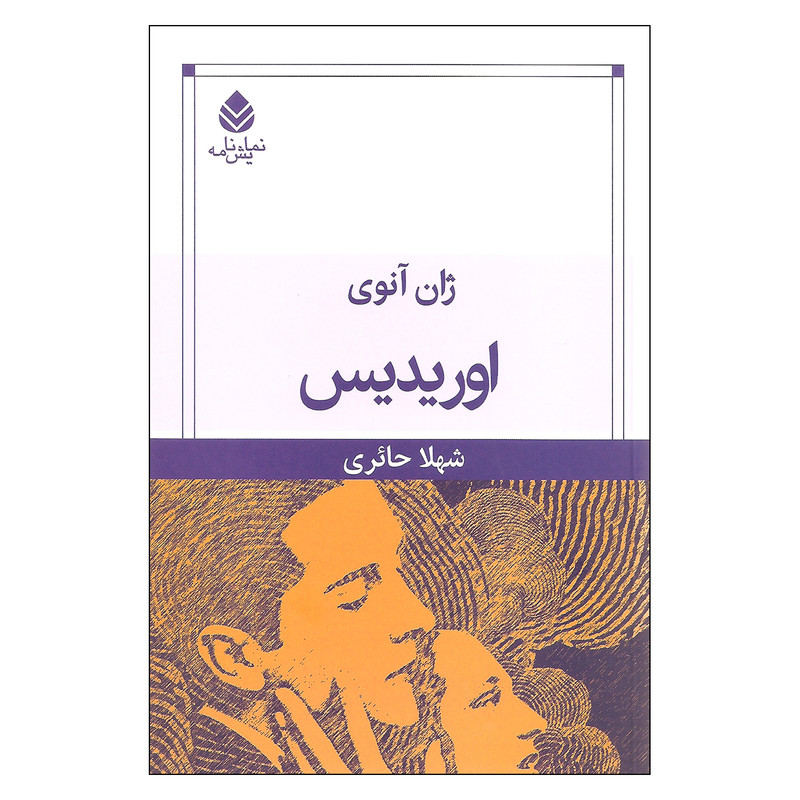 کتاب اوریدیس اثر ژان آنوی نشر قطره کتاب اوریدیس اثر ژان آنوی نشر قطره