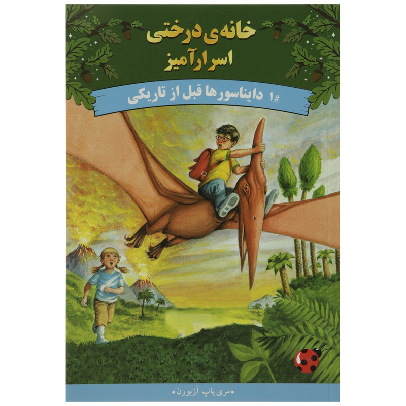 کتاب خانه ی درختی اسرار 1 دایناسورها قبل از تاریکی اثر مری پاپ آزبورن کتاب خانه ی درختی اسرار 1 دایناسورها قبل از تاریکی اثر مری پاپ آزبورن