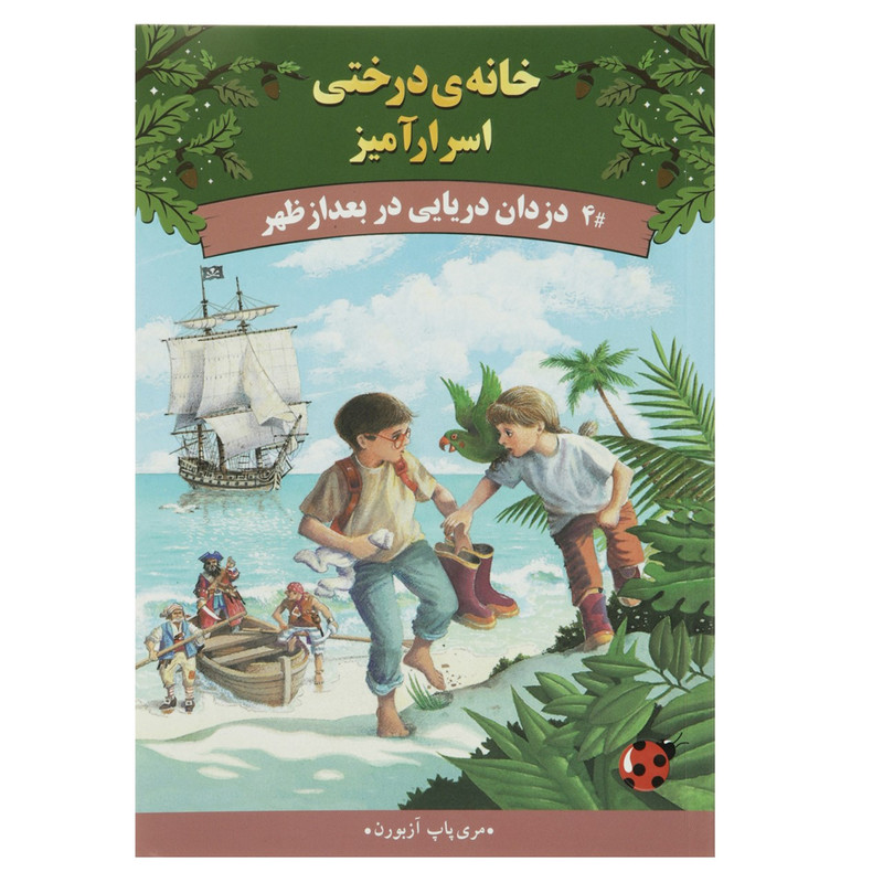 کتاب خانه ی درختی اسرارآمیز 4 دزدان دریایی در بعدازظهر اثر مری پاپ آزبورن کتاب خانه ی درختی اسرارآمیز 4 دزدان دریایی در بعدازظهر اثر مری پاپ آزبورن