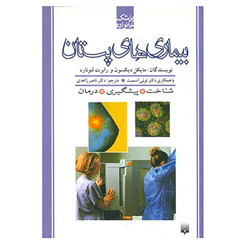 کتاب پزشک خانواده اثر مایکل دیکسون،رابرت لئونارد کتاب پزشک خانواده اثر مایکل دیکسون،رابرت لئونارد