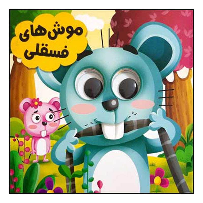 کتاب موش های فسقلی اثر سید لطف الله خادم انتشارات انتظار مهر کتاب موش های فسقلی اثر سید لطف الله خادم انتشارات انتظار مهر