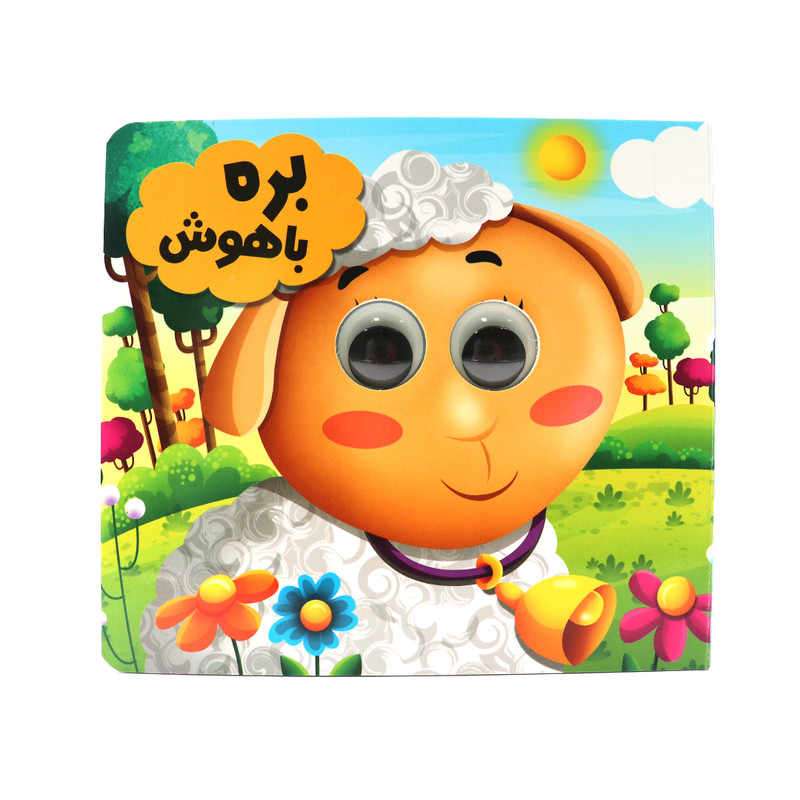 کتاب بره باهوش اثر سید لطف الله خادم انتشارات انتظار مهر کتاب بره باهوش اثر سید لطف الله خادم انتشارات انتظار مهر