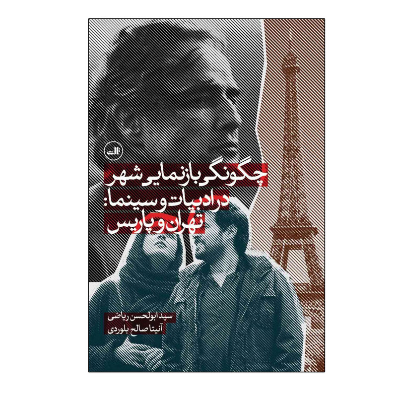 کتاب چگونگی بازنمایی شهر در ادبیات و سینما اثر ابوالحسن ریاضی نشر ثالث کتاب چگونگی بازنمایی شهر در ادبیات و سینما اثر ابوالحسن ریاضی نشر ثالث