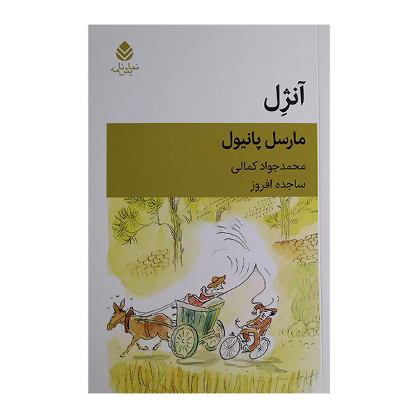 کتاب آنژل اثر مارسل پانیول ترجمه محمد جواد کمالی و ساجده افروز نشر قطره کتاب آنژل اثر مارسل پانیول ترجمه محمد جواد کمالی و ساجده افروز نشر قطره