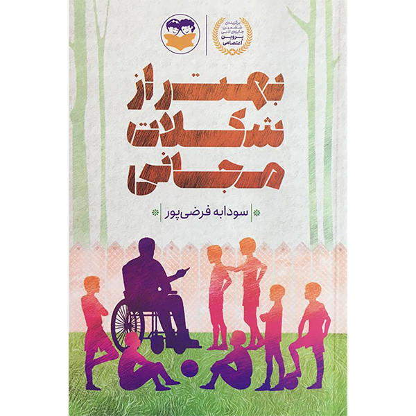 کتاب بهتر از شكلات مجانی اثر سودابه فرضی پور انتشارات شكوفه کتاب بهتر از شكلات مجانی اثر سودابه فرضی پور انتشارات شكوفه