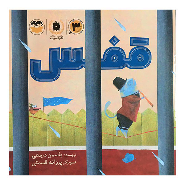 کتاب قفس اثر ياسمن درستی انتشارات شكوفه کتاب قفس اثر ياسمن درستی انتشارات شكوفه