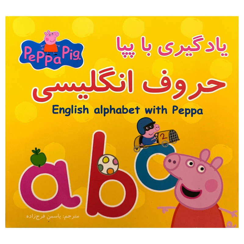 کتاب یادگیری با پپا حروف انگلیسی اثر نوبل استلی ترجمه یاسمن فرج زاده انتشارات گوهر اندیشه کتاب یادگیری با پپا حروف انگلیسی اثر نوبل استلی ترجمه یاسمن فرج زاده انتشارات گوهر اندیشه