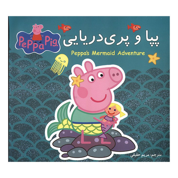کتاب پپا و پری دریایی اثر نویل استلی و مارک بیکر ترجمه مریم حقیقی انتشارات گوهرانديشه